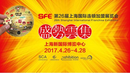 4.26相约SFE上海国际连锁加盟展览会，开启加盟投资新视界