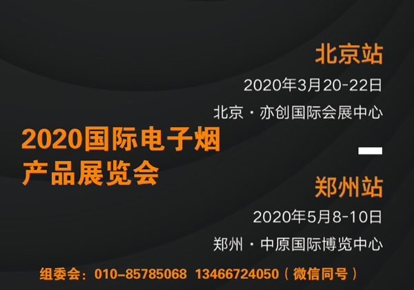 2020北京国际电子烟产品招商展览会